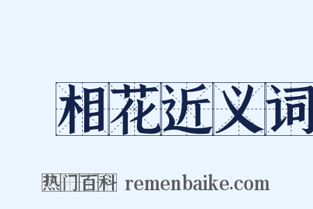 寶相花近义词是什么意思的图片